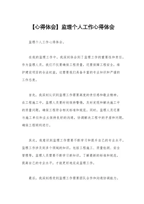 【心得体会】监理个人工作心得体会