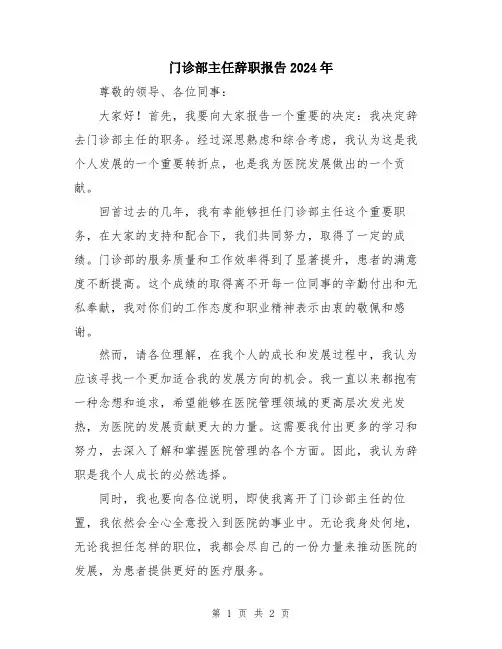门诊部主任辞职报告2024年