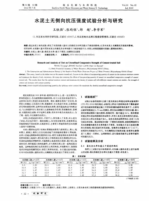 水泥土无侧向抗压强度试验分析与研究