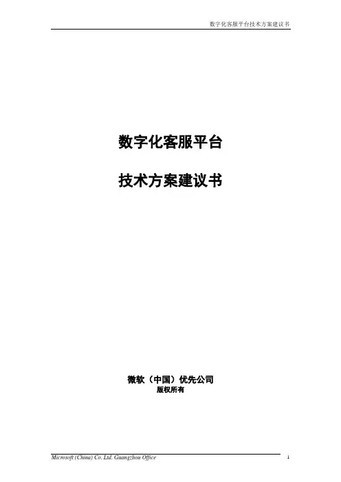 数字化客服平台技术方案建议书v1.5