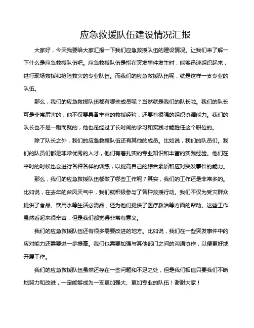 应急救援队伍建设情况汇报