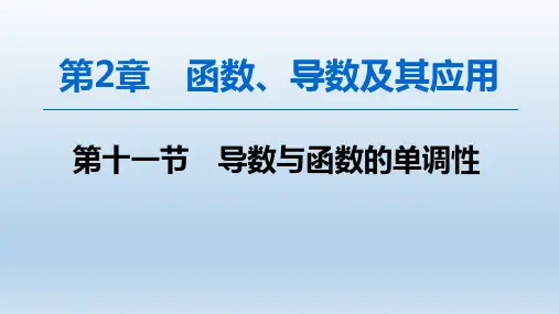 高三数学一轮复习课件之2.11导数与函数的单调性