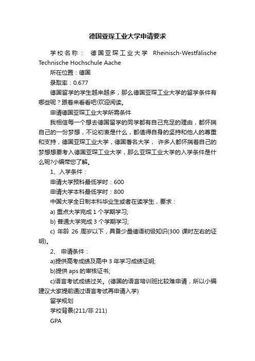德国亚琛工业大学申请要求