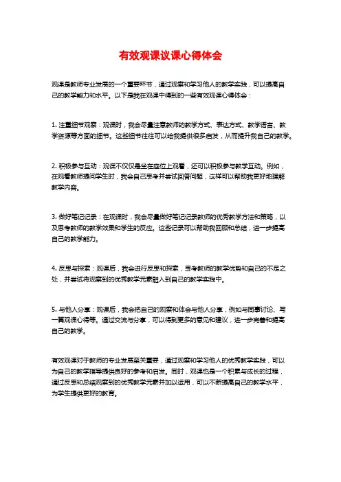 有效观课议课心得体会