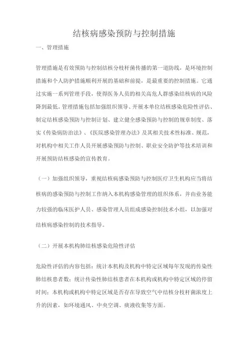 结核病感染预防与控制措施