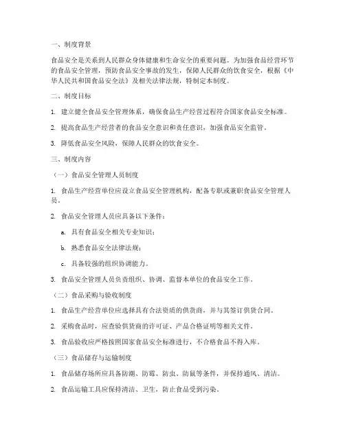 食品安全管理制度食品经营