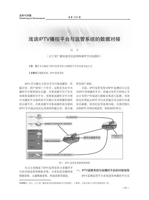 浅谈IPTV播控平台与监管系统的数据对接