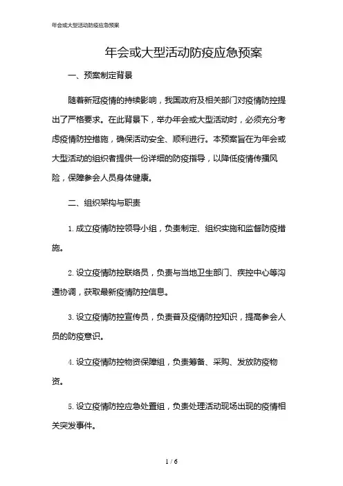 2024年年会或大型活动防疫应急预案