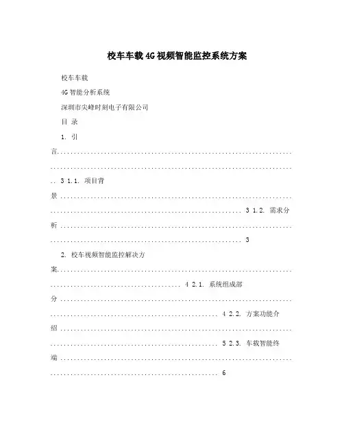 校车车载4G视频智能监控系统方案