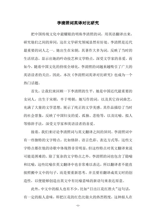 李清照词英译对比研究