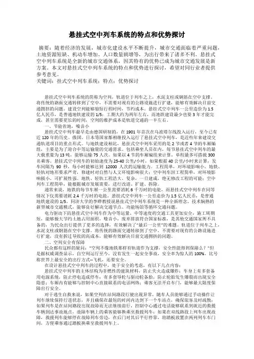 悬挂式空中列车系统的特点和优势探讨