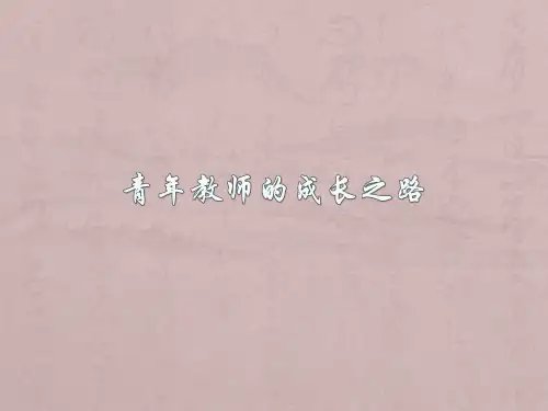 青年教师的成长之路ppt课件