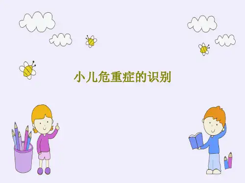 小儿危重症的识别88页PPT