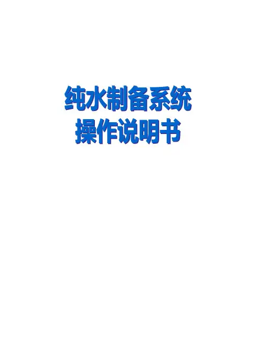 纯水制备系统操作说明书