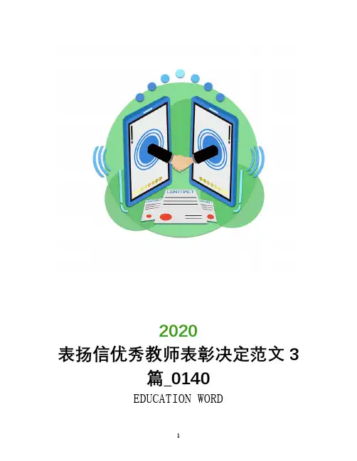 表扬信优秀教师表彰决定范文3篇_0140