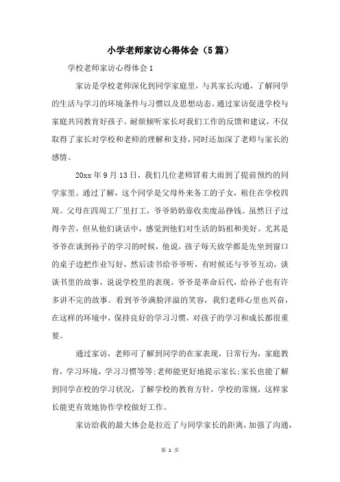 小学老师家访心得体会(5篇)