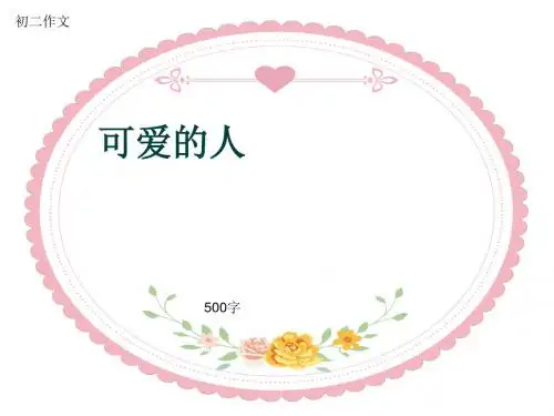 初二作文《可爱的人》500字(共8页PPT)