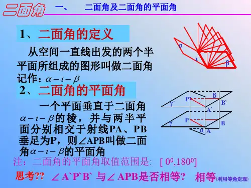 3.2.4二面角及其度量