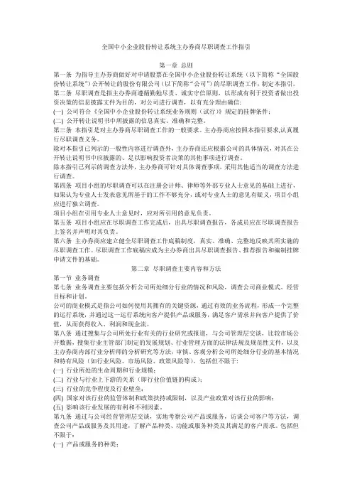 全国中小企业股份转让系统主办券商尽职调查工作指引(试行)