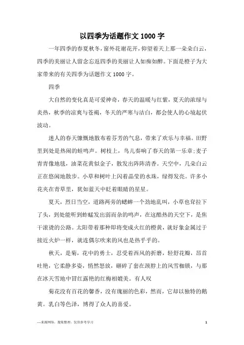 以四季为话题作文1000字