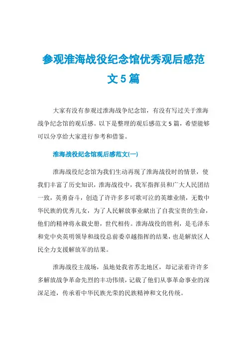 参观淮海战役纪念馆优秀观后感范文5篇