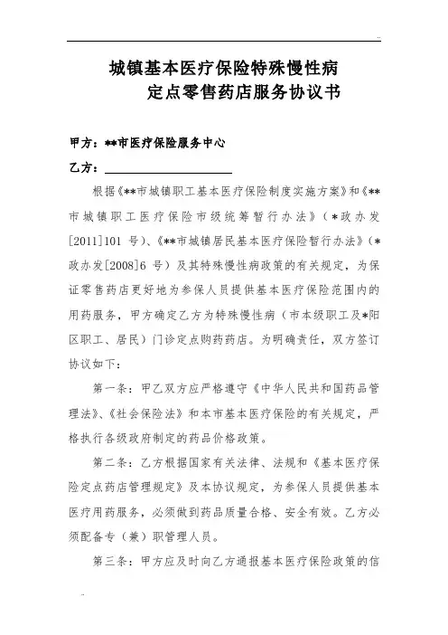 城镇基本医疗保险特殊慢性病定点零售药店服务协议书