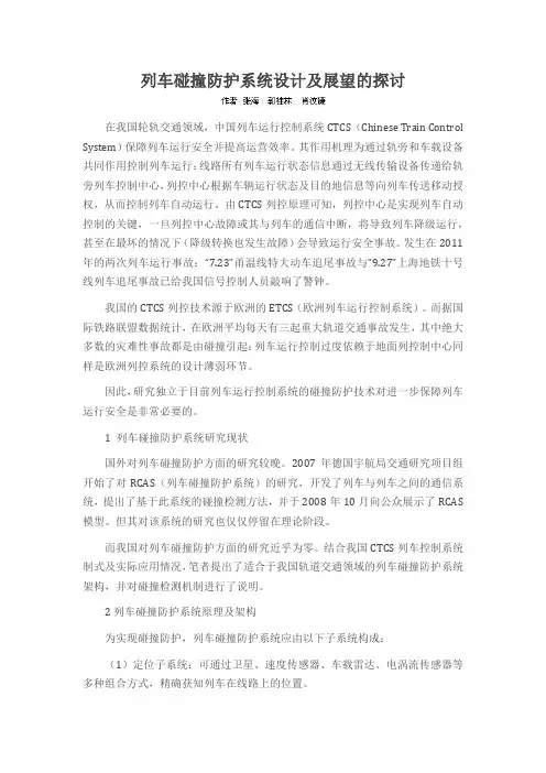 列车碰撞防护系统设计及展望的探讨