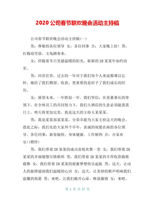 2020公司春节联欢晚会活动主持稿