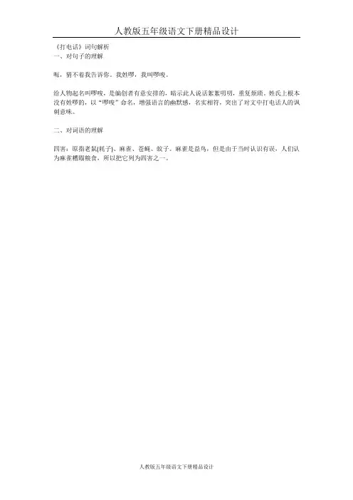 人教版五年级语文下册《打电话》词句解析