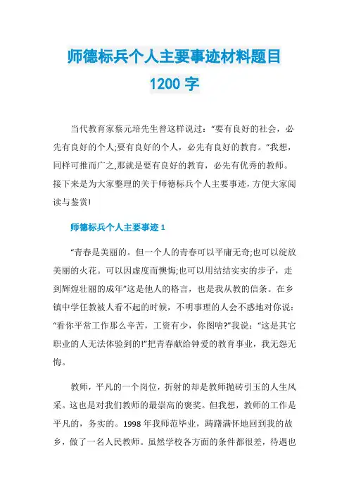 师德标兵个人主要事迹材料题目1200字