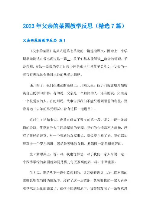2023年父亲的菜园教学反思(精选7篇)