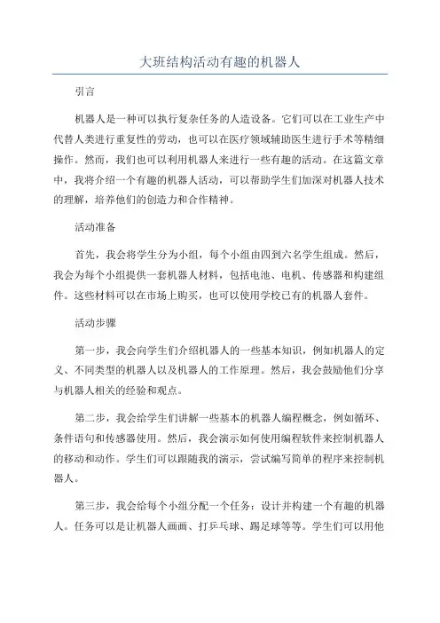 大班结构活动有趣的机器人