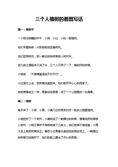 三个人植树的看图写话