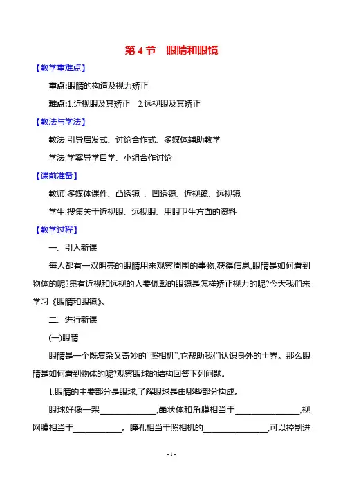 第五章 第4节 眼睛和眼镜(教案)人教版(2024)物理八年级上册
