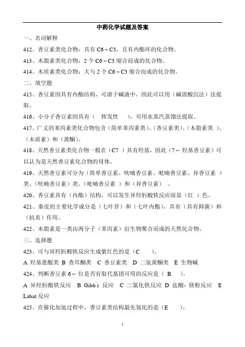 中药化学试题及答案(四)