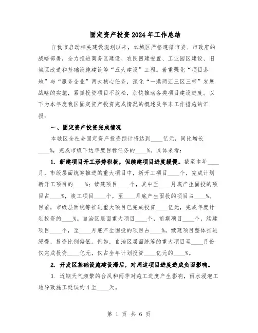 固定资产投资2024年工作总结(3篇)