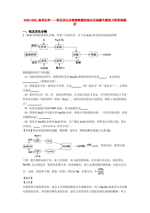 2020-2021高考化学——铝及其化合物推断题的综合压轴题专题复习附答案解析