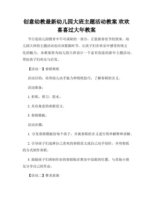 创意幼教最新幼儿园大班主题活动教案 欢欢喜喜过大年教案