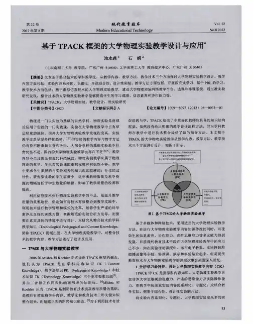 基于TPACK框架的大学物理实验教学设计与应用