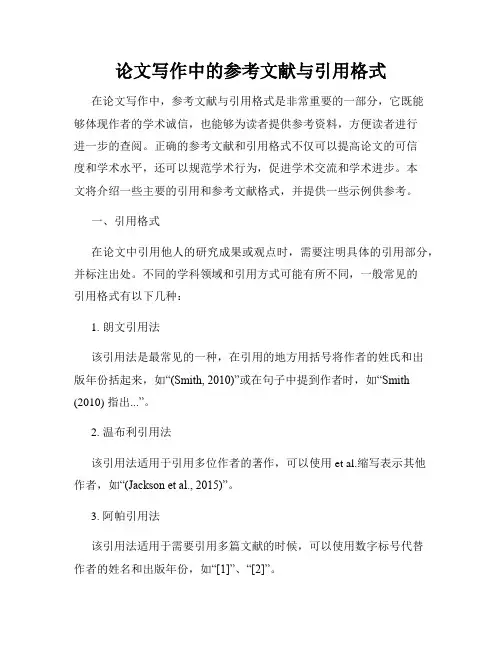 论文写作中的参考文献与引用格式