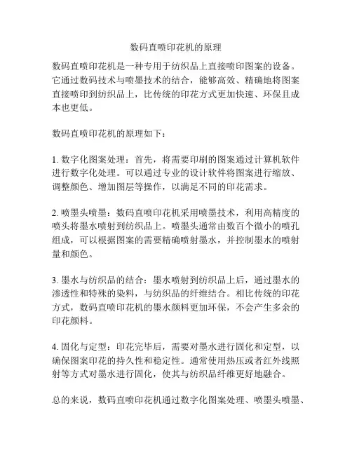 数码直喷印花机的原理