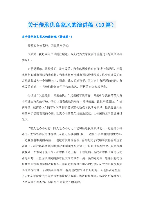关于传承优良家风的演讲稿(10篇)