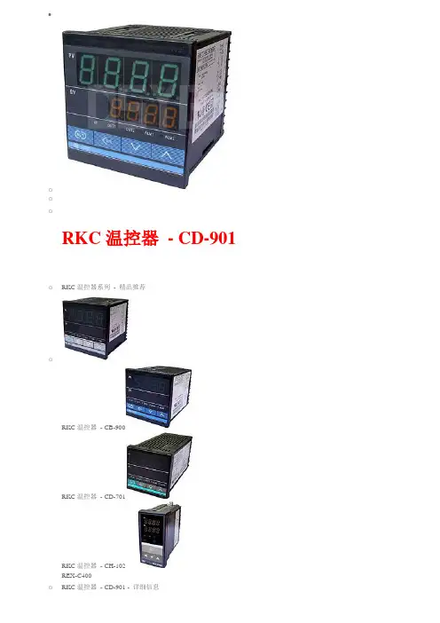 RKC温控器CD-901中文说明书