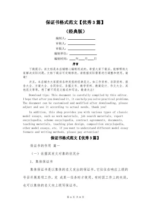 保证书格式范文【优秀3篇】