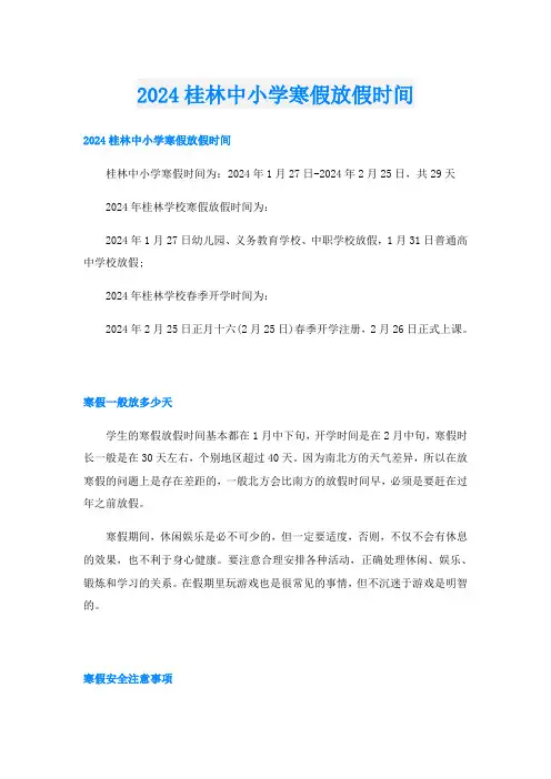 2024桂林中小学寒假放假时间