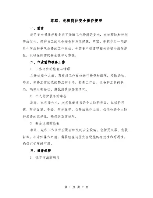 萃取、电积岗位安全操作规程（4篇）