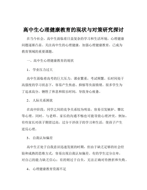 高中生心理健康教育的现状与对策研究探讨
