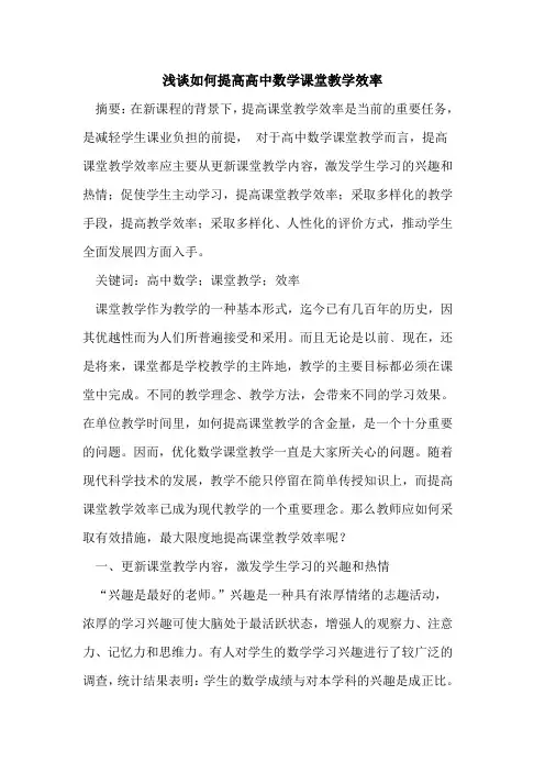 如何提高高中数学课堂教学效率