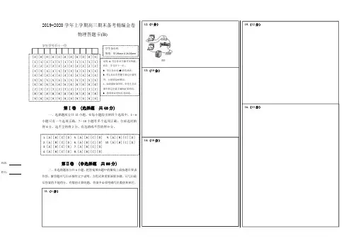 2019-2020学年上学期高三期末备考精编金卷物理(B卷)答题卡