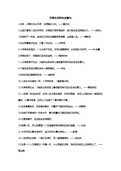 珍爱生命的名言警句 3